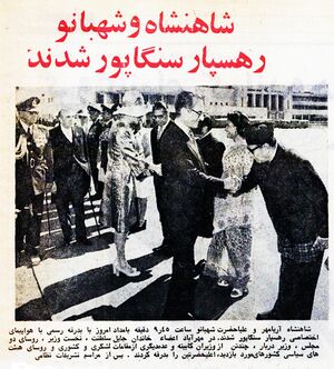 ShahanshahAryamehrShahbanouTehranSingapore27Shahrivar1353.jpg
