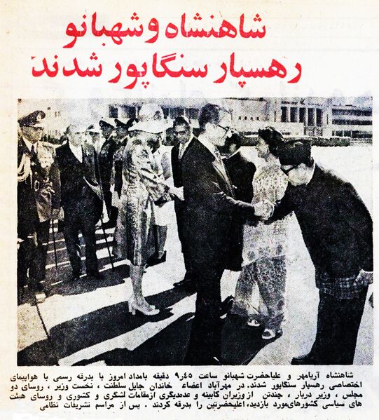 پرونده:ShahanshahAryamehrShahbanouTehranSingapore27Shahrivar1353.jpg