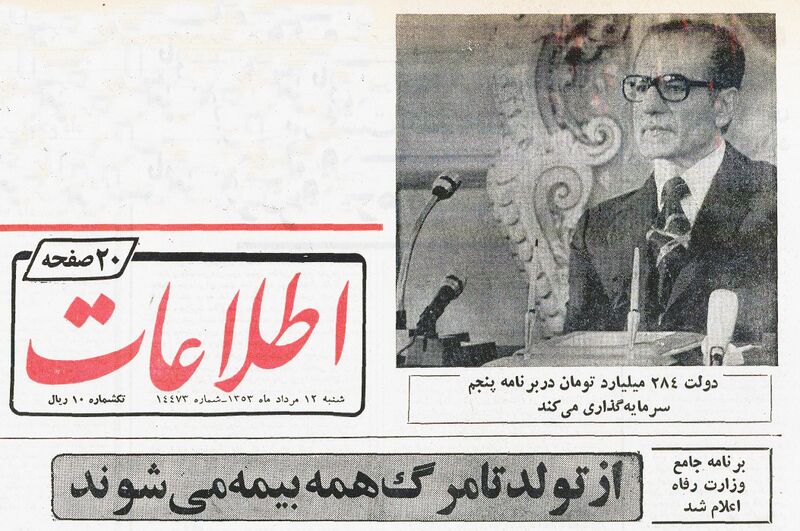 پرونده:Shahanshah5thDevelopmentProgram1353.jpg