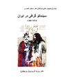 سینماتوگرافی در ایران - پوشینه چهارم.pdf