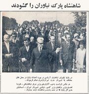 ShahanshahAryamehrParkNiavaranOpening11Mehr1348.jpg