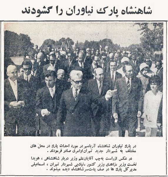پرونده:ShahanshahAryamehrParkNiavaranOpening11Mehr1348.jpg