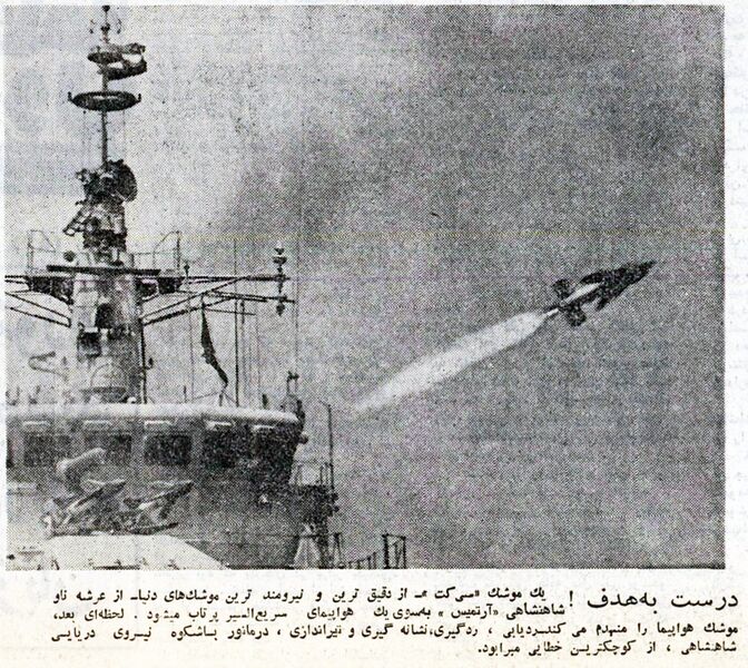 پرونده:IranianRoyalNavyManeuverAbaan1353b.jpg