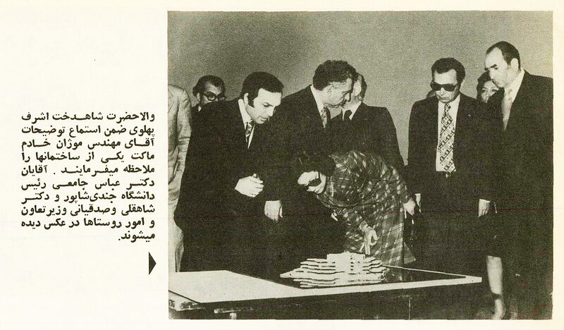 پرونده:PrincessAshrafPahlaviVisitGondiShapourUni.jpg