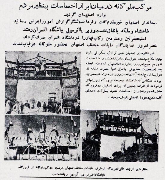 پرونده:ShahanshahAryamehrEspahan23Mehr1332.jpg