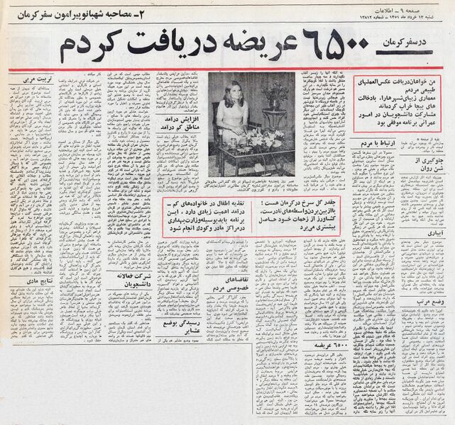 پرونده:ShahbanouPressConferenceAfterVisitKerman1351b.jpg