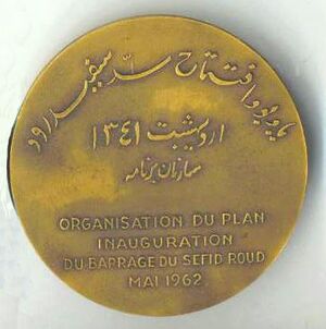 ShahbanouFarahDamMemorialCoin1341a.jpg