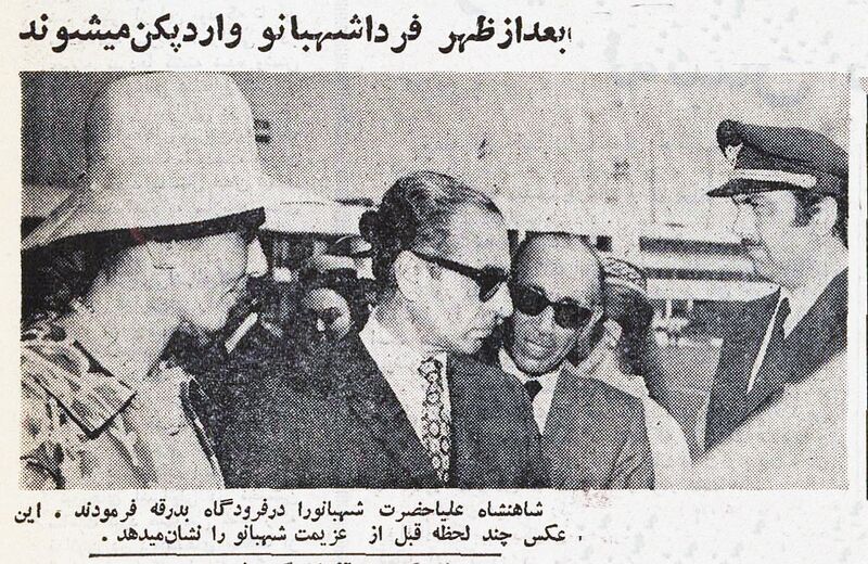 پرونده:ShahanshahDepartureShahbanou26Shahrivar1351.jpg