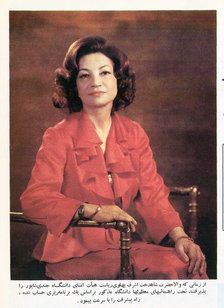 پرونده:PrincessAshrafPahlaviRiasatAaliyehGondiShapourUni.jpg
