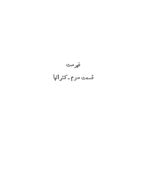 پرونده:Majlis Melli 12.pdf
