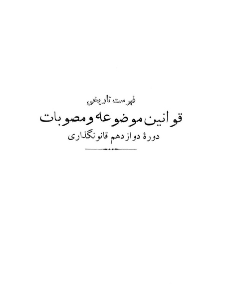 پرونده:Majlis Melli 12.pdf
