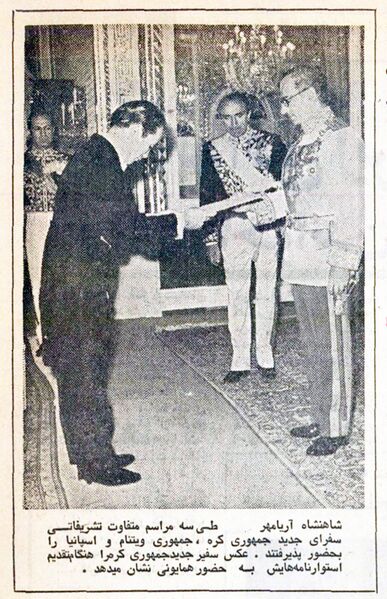 پرونده:ShahanshahAryamehrSouthKoreanAmbassador1353.jpg