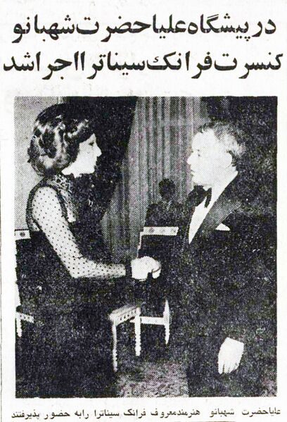 پرونده:ShahbanouTalarRudakiFrankSinatraConcert2Azar1354.jpg