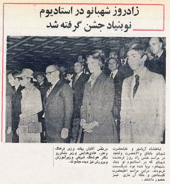 پرونده:Shahbanou37thAnniversaryShahbanouStadium22Mehr1354.jpg