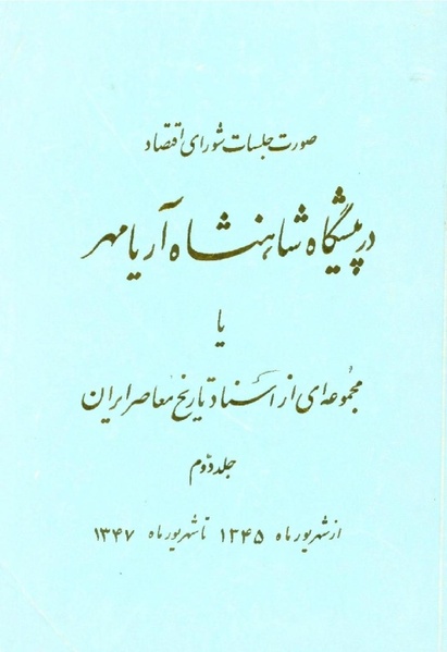 پرونده:صورت جلسات شورای اقتصاد در پیشگاه شاهنشاه آریامهر - پوشنیه۲.pdf