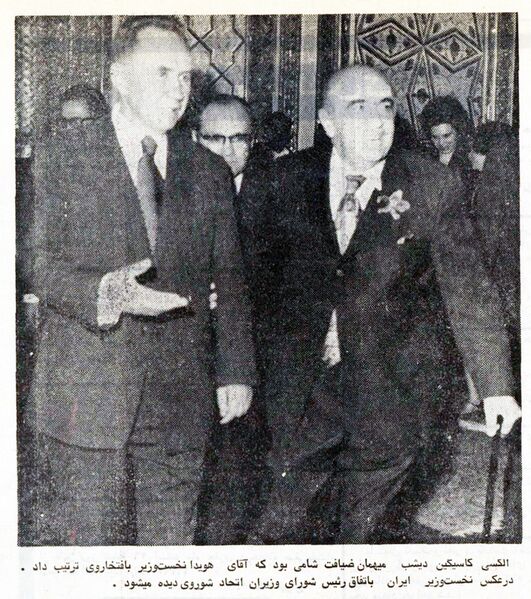 پرونده:HoveydaPrimeMinisterCosyginTehran1351.jpg
