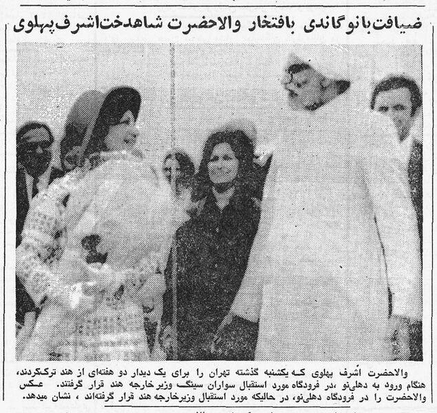 پرونده:PrincessAshrafPahlaviArrivalAirportDelhi4Shahrivar1352.jpg