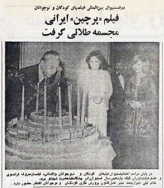 پرونده:ShahbanouChildernYoungAdultsFilmFestival16Aban2535.jpg