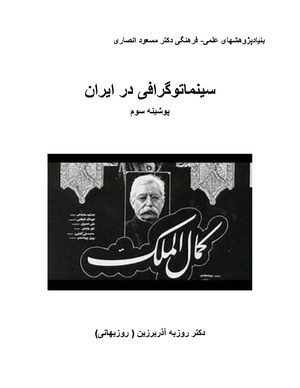 سینماتوگرافی در ایران - پوشینه سوم.pdf